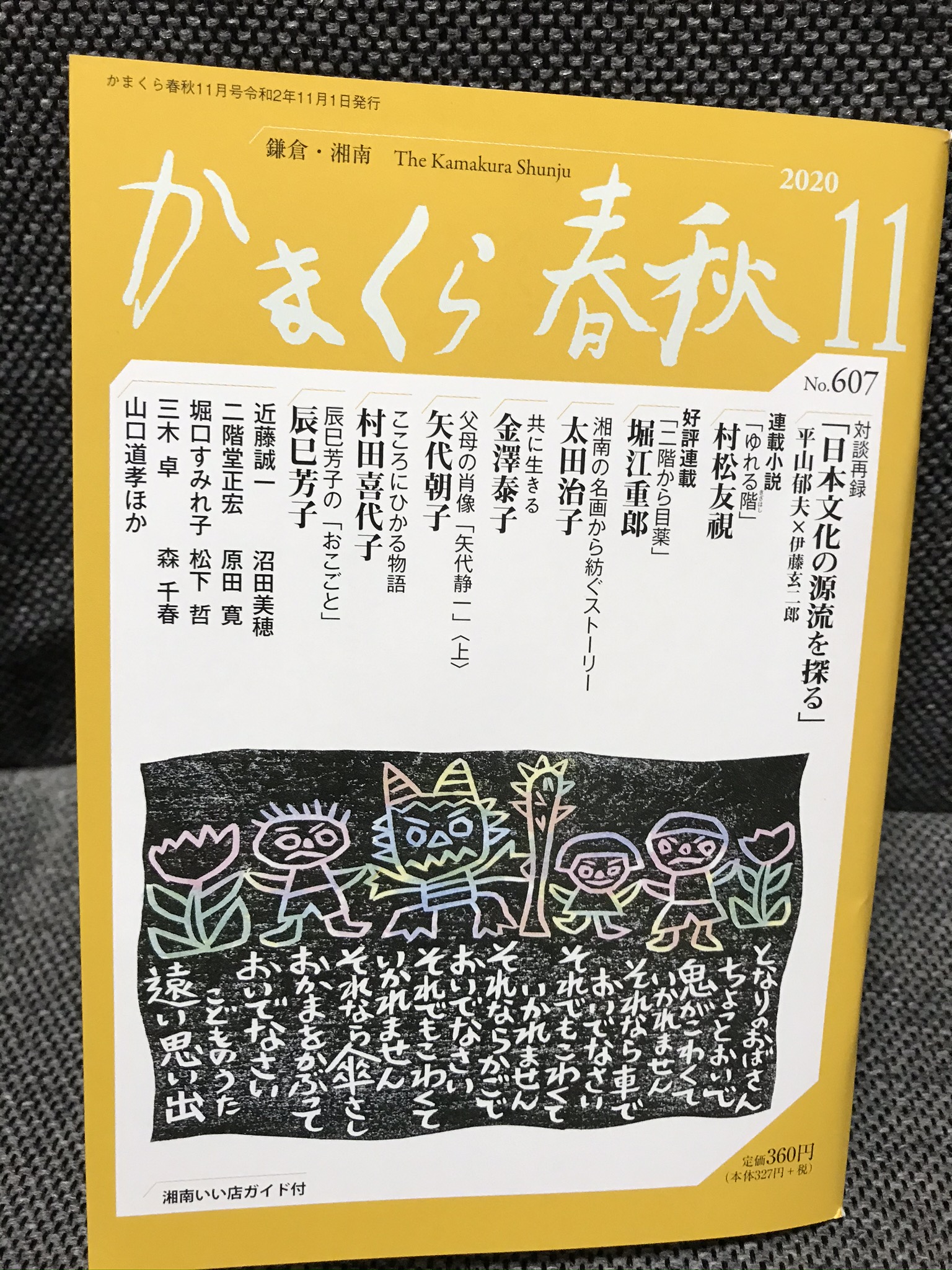 かまくら春秋 で オリンポスの陰翳 をご紹介いただきました 鎌倉と江ノ島のはざまで