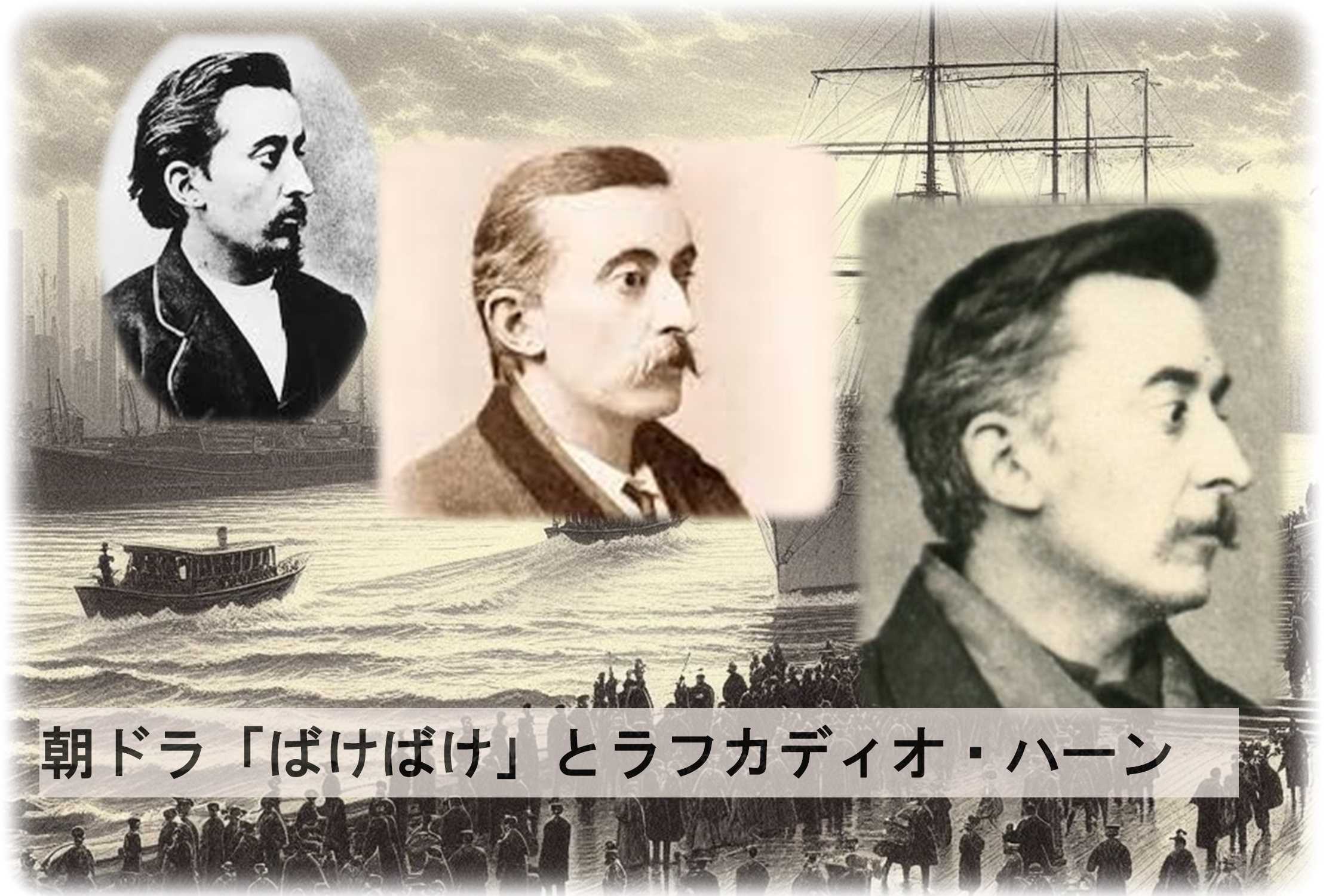 朝ドラ『ばけばけ』とラフカディオ・ハーン - 鎌倉と江ノ島のはざまで